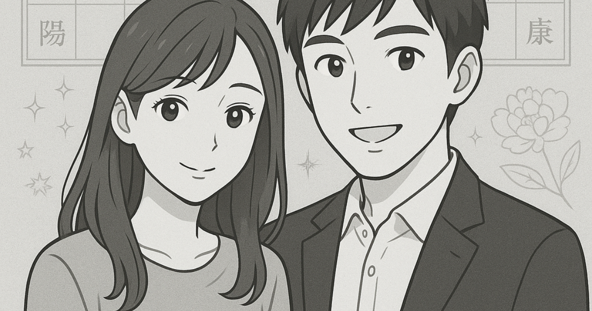 紫微斗数で占う結婚相手をイメージ
