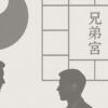 陰陽マークと命盤、握手を交わす2人のシルエットが描かれた、紫微斗数の兄弟宮を象徴する白と灰色のイラスト